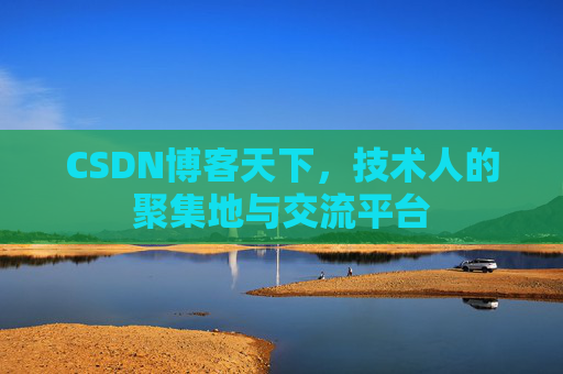 CSDN博客天下，技术人的聚集地与交流平台